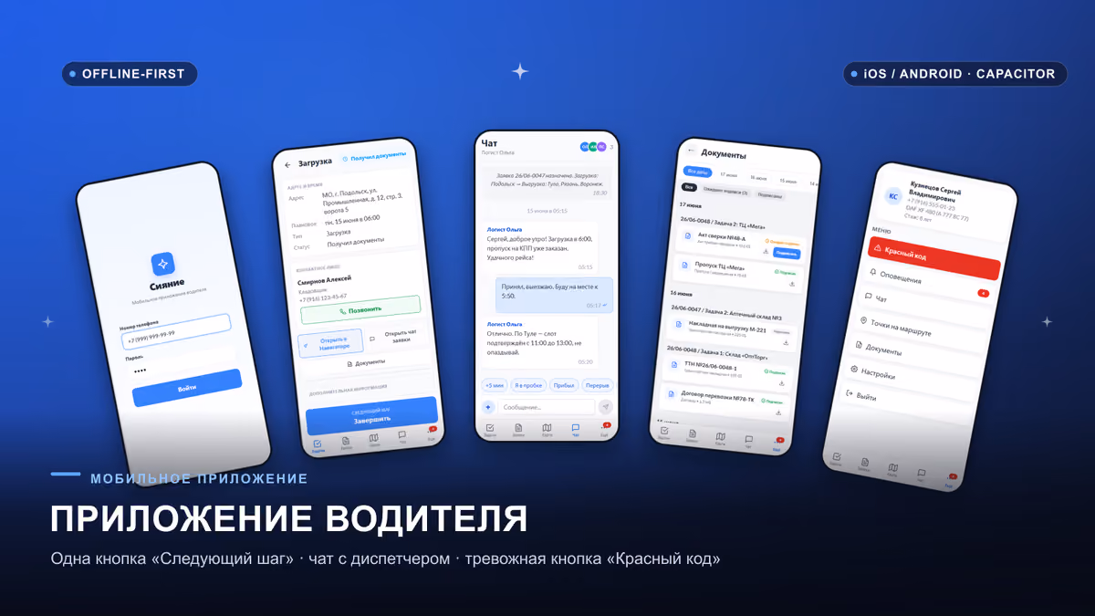 ТК «Сияние»: приложение водителя, скриншот 2