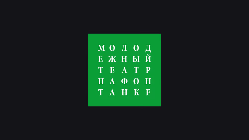 Молодёжный театр на Фонтанке